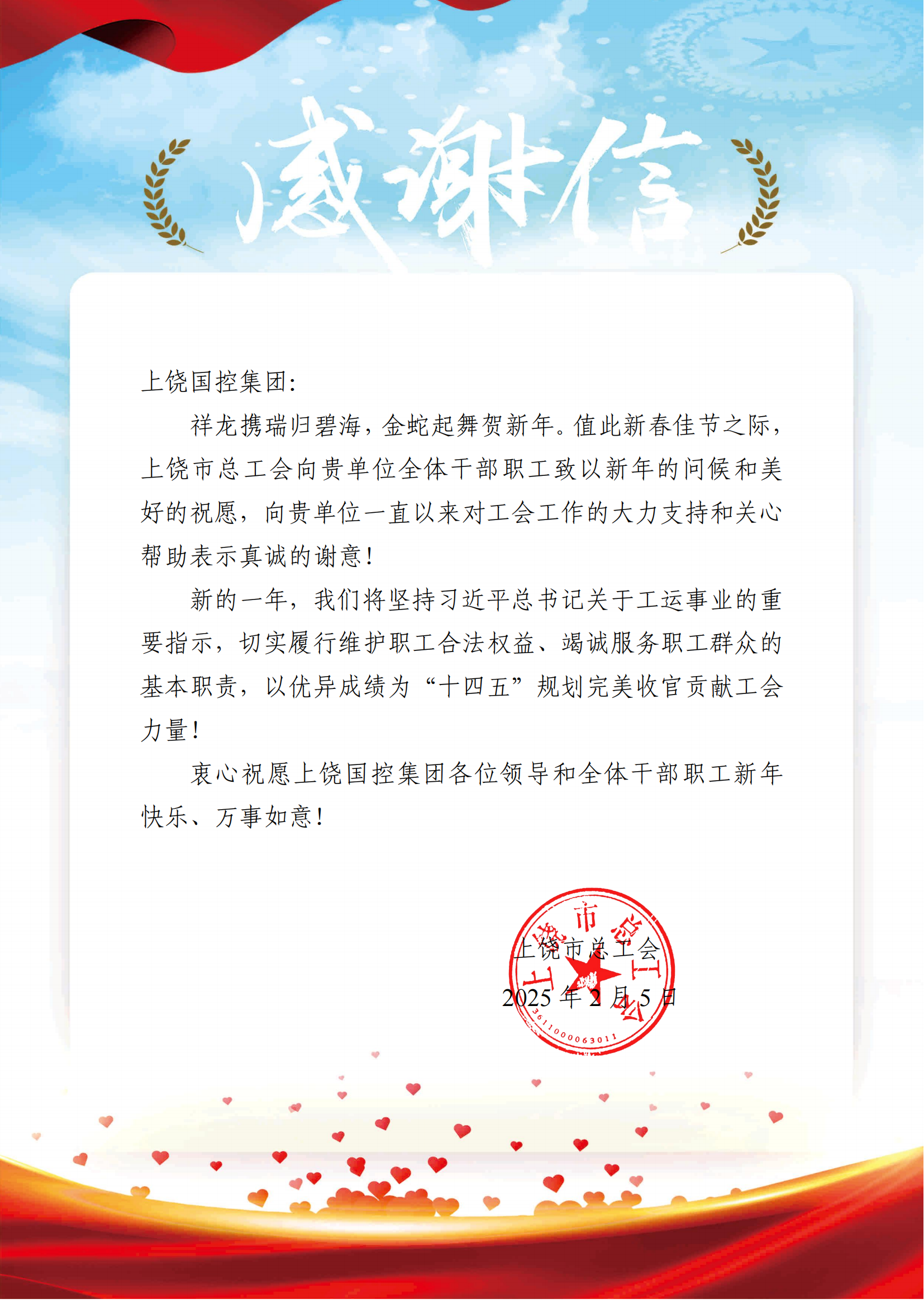 33市總工會致上饒國控集團感謝信_01.png