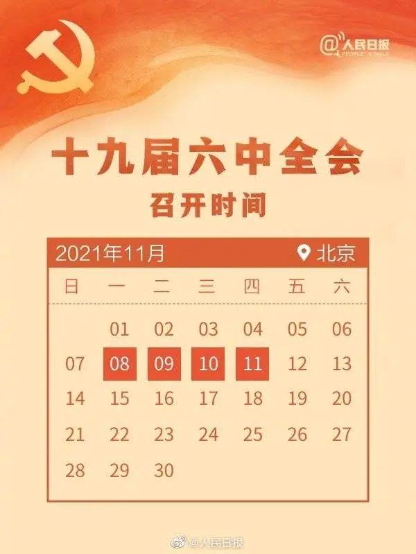 敲黑板！十九屆六中全會知識點來了