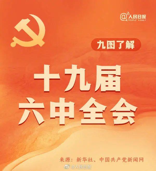 敲黑板！十九屆六中全會知識點來了